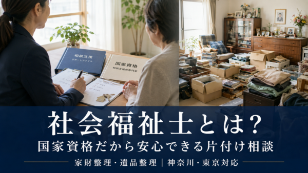 社会福祉士とはどんな資格？家財整理・片付け相談で安心できる理由