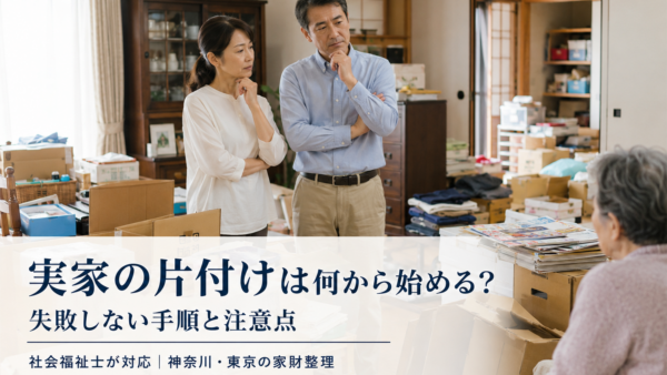 実家の片付けは何から始める？失敗しない手順と注意点