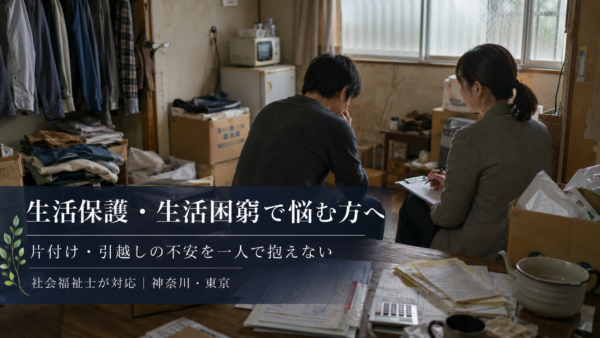 生活保護・生活困窮者自立支援制度を検討している方へ｜片付け・引越し・住まいの不安を一人で抱えないでください