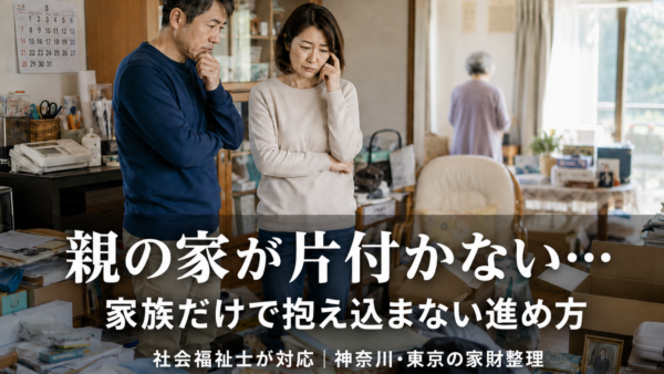 親の家が片付かないときはどうする？家族だけで抱え込まない進め方