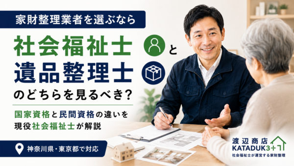 家財整理業者を選ぶなら「遺品整理士」と「社会福祉士」のどちらを見るべき？国家資格と民間資格の違いを現役社会福祉士が解説