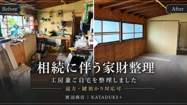 【作業事例】相続に伴う工房兼ご自宅の家財整理｜遠方からのご依頼・鍵預かりで対応しました