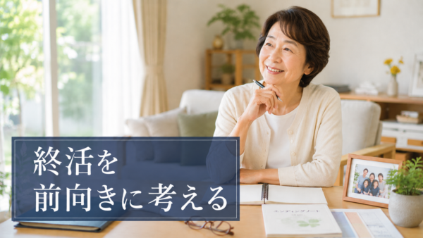 終活は「物を捨てること」ではありません｜社会福祉士が行う安心の家財整理・片付けサポート