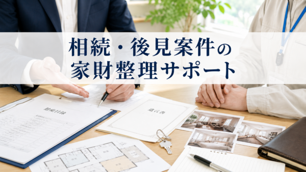 士業の先生方へ｜相続案件・成年後見・不動産売却に伴う家財整理でお困りではありませんか？
