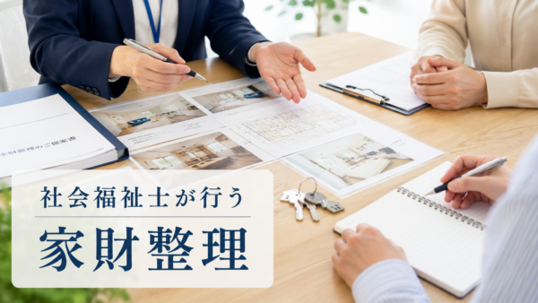 社会福祉士が家財整理業を行う理由