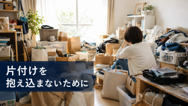 片付けを自分だけで抱え込まないために｜家財整理は暮らしを立て直すための選択です