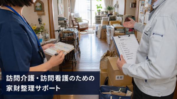 訪問介護・訪問看護の現場で「片付けが必要かも」と感じたときに｜福祉職が安心して相談できる家財整理サポート