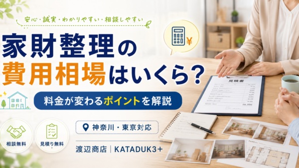 家財整理の費用相場はいくら？料金が変わるポイントを解説