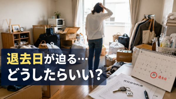 退去日が迫った戸建て賃貸の残置物整理事例｜即日対応でスムーズに片付け完了